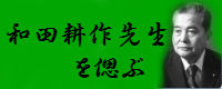 和田耕作先生を偲ぶ
