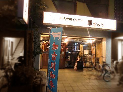 炭火焼肉と生だれ 黒ぎゅう こくぎゅう 兵庫 加古川市平岡町新在家 １年３６５日営業 日曜定休