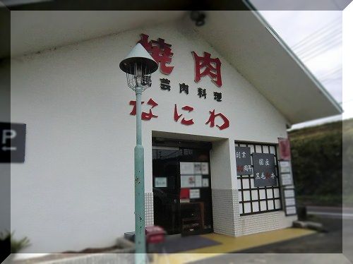 【民芸肉料理 焼肉 なにわ】[
✣店舗外観✣
【民芸焼肉 なにわ】
【民芸焼肉料理 なにわ】
(みんげいやきにくなにわ)
(ミンゲイヤキニクナニワ)
(mingeiyakinikuryourinaniwa)
◆住所：兵庫県神戸市西区押部谷町木幡191-1
◆電話番号：:078-995-0088　
◆定休日：月曜日 （祝日は営業、その場合は翌日休業） 
◆営業時間：11：30～21：30(L.O.21:00)　
　　　　　　 [ランチタイム]11:30～14:00
◆駐車場：あり（店舗前・平面・無料）
◆クレジットカード：利用不可
◆お手洗い：洋式
◆煙草：受動喫煙対策なし
◆アクセス：神戸電鉄粟生線栄駅から徒歩10分、木幡駅から徒歩10分
◆
◆
] (1)☆