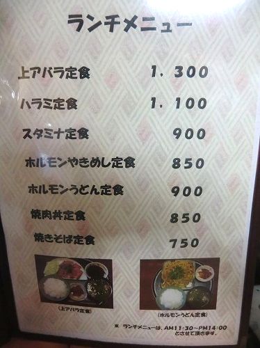 【焼肉 はるちゃん】 兵庫・三木市別所町西這田／ランチメニュー。〔上アバラ定食・ハラミ定食・スタミナ定食・ホルモンやきめし定食・ホルモンうどん定食・焼肉丼定食・焼きそば定食／グランドメニューに赤身のお肉は上アバラと骨付きカルビのみで、内臓系が中心の構成。〕
 (3)