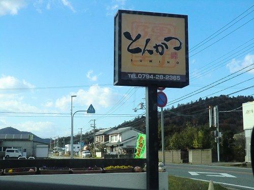 【とんかつ 隅野 SUMINO】 (✣店舗外観✣（住所：兵庫県加古川市上荘町小野986-2／電話番号：079-428-2365／定休日：月曜日（祝日は営業、翌火曜日休業）／営業時間：11:00～15:00 17:00～21:00／駐車場：あり（店舗前・平面・無料）／カード利用：不可／お手洗い：洋式／煙草：受動喫煙対策なし・全席喫煙可能）)