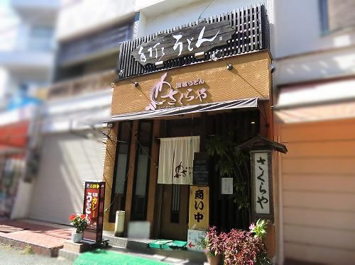讃岐うどん さくらや 兵庫 加古川市米田町平津 1年365日営業 日曜定休 讃岐うどん さくらや 兵庫 加古川市米田町平津 1年365日営業 日曜定休