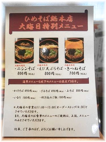 【十割そば ひめそば 総本店】：大晦日特別メニュー：