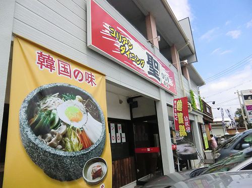 コリアンダイニング 聖 加古川市尾上町池田 1年365日営業 日曜定休 コリアンダイニング 聖 加古川市尾上町池田 1年365日営業 日曜定休