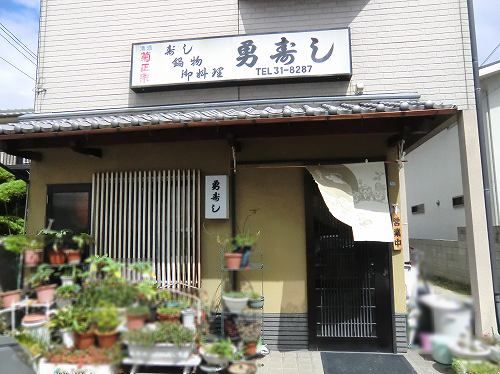 勇寿司 持ち帰り 1年365日営業 日曜定休 勇寿司 持ち帰り 1年365日営業 日曜定休