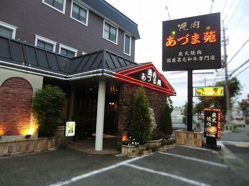 【焼肉 あづま苑】 兵庫・神戸市西区伊川谷町潤和／
✣店舗外観✣
【神戸肉取扱・生食用食肉取扱許可店　炭火焼肉 国産黒毛和牛専門店 あづま苑】
(すみびやきにくくろげわぎゅうせんもんてんあずまえん)
(スミビヤキニククロゲワギュウセンモンテンアヅマエン)
(sumibiyakinikukurogewagyuusenmontenadumaen)
◆住所：兵庫県神戸市西区伊川谷町潤和８４４−４
◆電話番号：078-974-0532／050-5877-3842
◆定休日：木曜日
◆営業時間：平　日 17:00～22:30 （LO 21:30）
 　　　　　 土日祝 12:00～22:30 （LO 21:30）
 　　　　　[ランチ営業(土日祝のみ)] 　12:00～15:00
 
◆駐車場：あり（店舗横・平面・無料）
◆クレジットカード：不可になったとの貼紙あり
◆お手洗い：洋式
◆煙草：受動喫煙対策なし（個室仕様なので他客の煙は気にならず）
 ○ 個室あり（座敷・掘りごたつ）
 ○ テーブル席あり
 ○ 宴会座席あり（～45名様）
 ○ 駐車場完備
 ○ 送迎バス有り（大人10名様以上） 
◆当店で使用するお肉は国産黒毛和牛、すべてA4、A5レベル以上のみを使用。
　こだわりのお肉は口に入れるととけるようなやわらかさ。
  県外からのお客様も多数。一度来店すると虜に。
　高級感あふれるバブリーな店内はテーブル席と個室の掘りごたつ席を用意。
　また、45名様まで可能な宴会スペースもあり、宴会利用可。
◆
 (1)