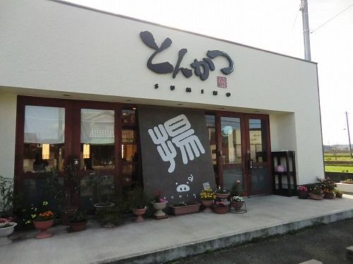 とんかつ 隅野 すみの 兵庫 加古川市上荘町小野 1年365日営業 日曜定休 とんかつ 隅野 すみの 兵庫 加古川市上荘町小野 1年365日営業 日曜定休
