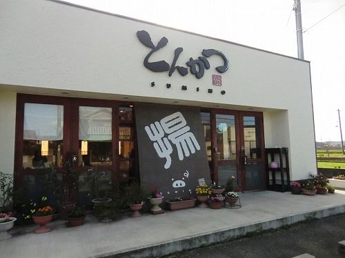 【とんかつ 隅野 SUMINO】 (✣店舗外観✣（住所：兵庫県加古川市上荘町小野986-2／電話番号：079-428-2365／定休日：月曜日（祝日は営業、翌火曜日休業）／営業時間：11:00～15:00 17:00～21:00／駐車場：あり（店舗前・平面・無料）／カード利用：不可／お手洗い：洋式／煙草：受動喫煙対策なし・全席喫煙可能）)