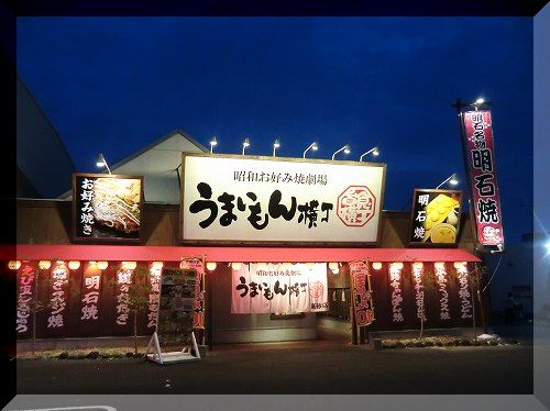 昭和お好み焼き劇場 うまいもん横丁 高砂店 高砂市緑丘1丁目 兵庫 1年365日営業 日曜定休 昭和お好み焼き劇場 うまいもん横丁 高砂店 高砂市緑丘1丁目 兵庫 1年365日営業 日曜定休