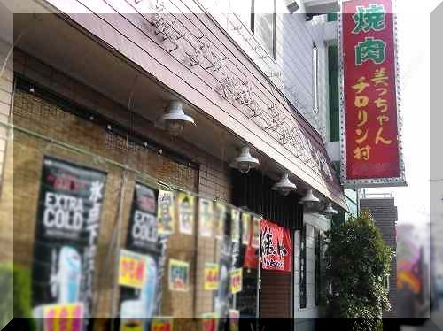 焼肉 美っちゃんチロリン村 兵庫 明石市魚住町清水 １年３６５日営業 日曜定休