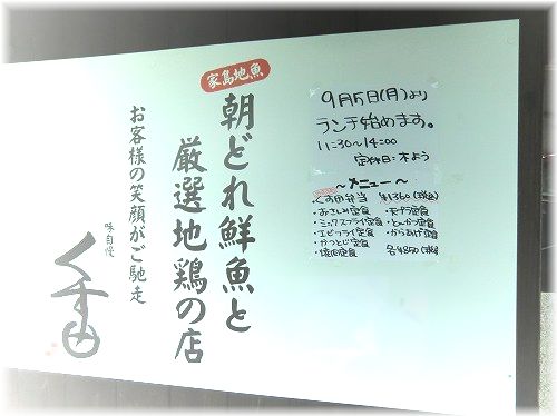 《家島地魚 朝どれ鮮魚と厳選地鶏のお店 お客様の笑顔がご馳走 味自慢 くす田》：ランチ始めます。