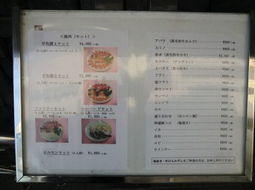 焼肉平和園(へいわえん)／店頭に設置のメニュー／ (2)