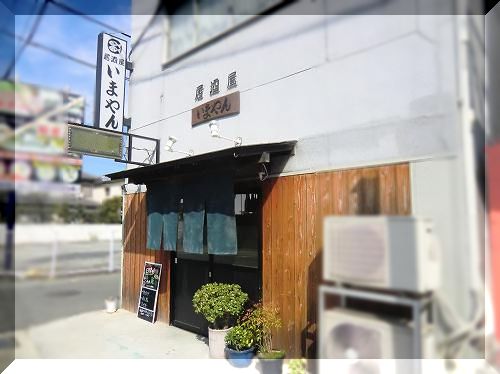 【居酒屋 いまやん】[
✣店舗外観✣
《居酒屋 いまやん》
◆住所：兵庫県高砂市伊保2-5-26
◆電話番号：079-448-7515
◆定休日：昼：土・日・祝日
 　　　　 夜：火曜日
 　　　　 12/29～1/1
 　　　　 ※休日は5名以上の予約で営業
◆営業時間：11：30～14：00（L.O.）
 　　　　　 17：30～23：00（L.O.）
◆駐車場：あり（3台。 店舗向かいのコインランドリー隣4~6番）
◆クレジットカード：利用
◆お手洗い：式
◆煙草：受動喫煙対策
◆アクセス：山電伊保駅から徒歩6分。県道718号線（浜国道）沿い、パチンコニュースター隣り。
◆
(いざかやいまやん/イザカヤイマヤン/izakayaimayan)
] (1)☆