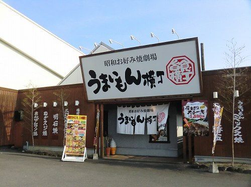 昭和お好み焼劇場 うまいもん横丁 高砂店 兵庫 高砂市緑丘 1年365日営業 日曜定休 昭和お好み焼劇場 うまいもん横丁 高砂店 兵庫 高砂市緑丘 1年365日営業 日曜定休