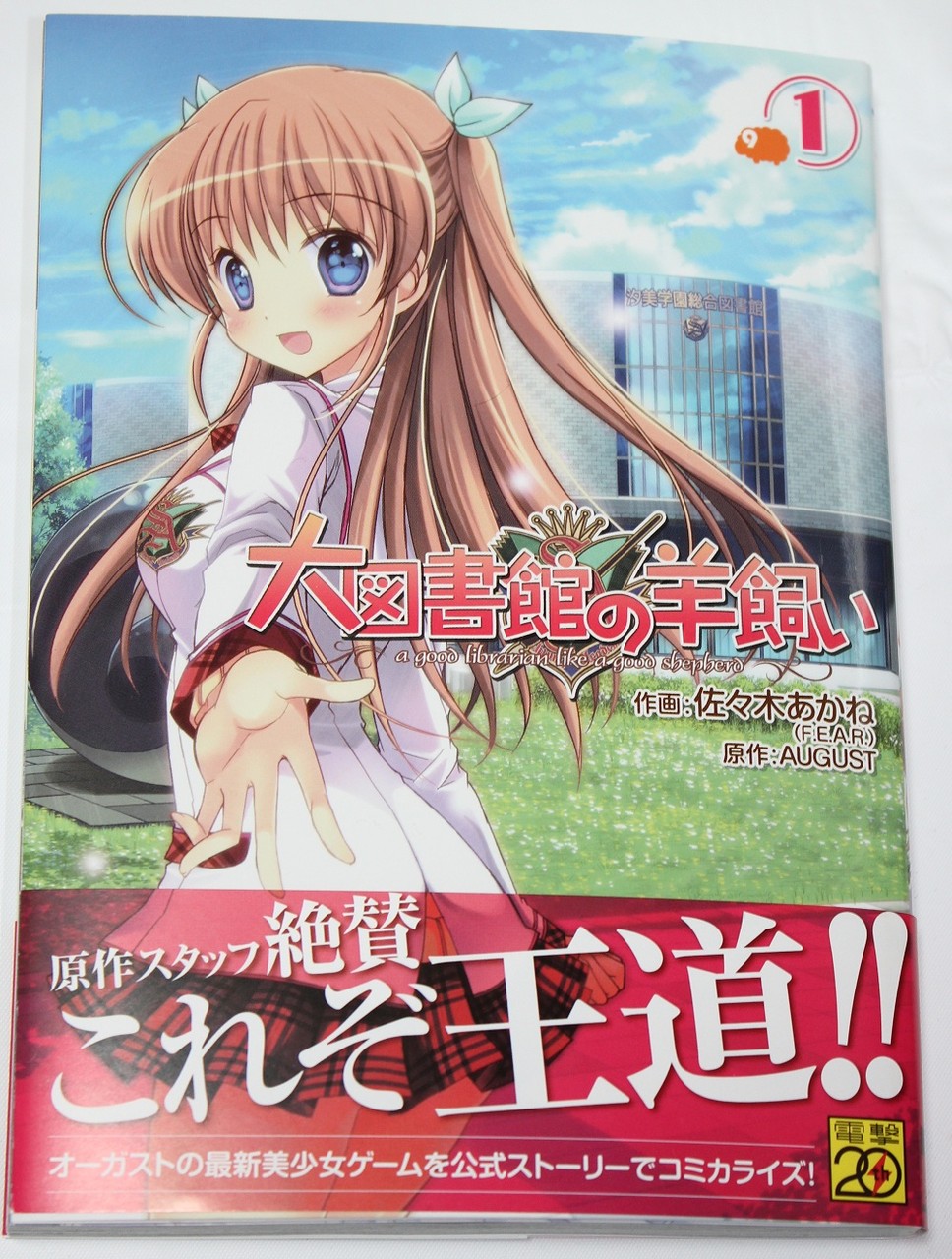 X 電撃コミック 大図書館の羊飼い 1巻購入
