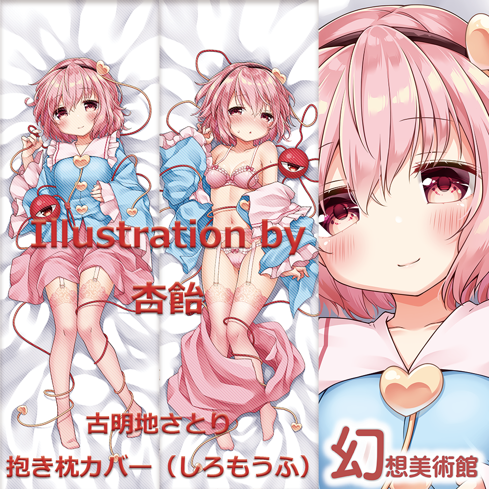 古明地さとり抱き枕カバー 杏飴 幻想美術館 活動ブログ 古明地さとり抱き枕カバー 杏飴 幻想美術館 活動ブログ
