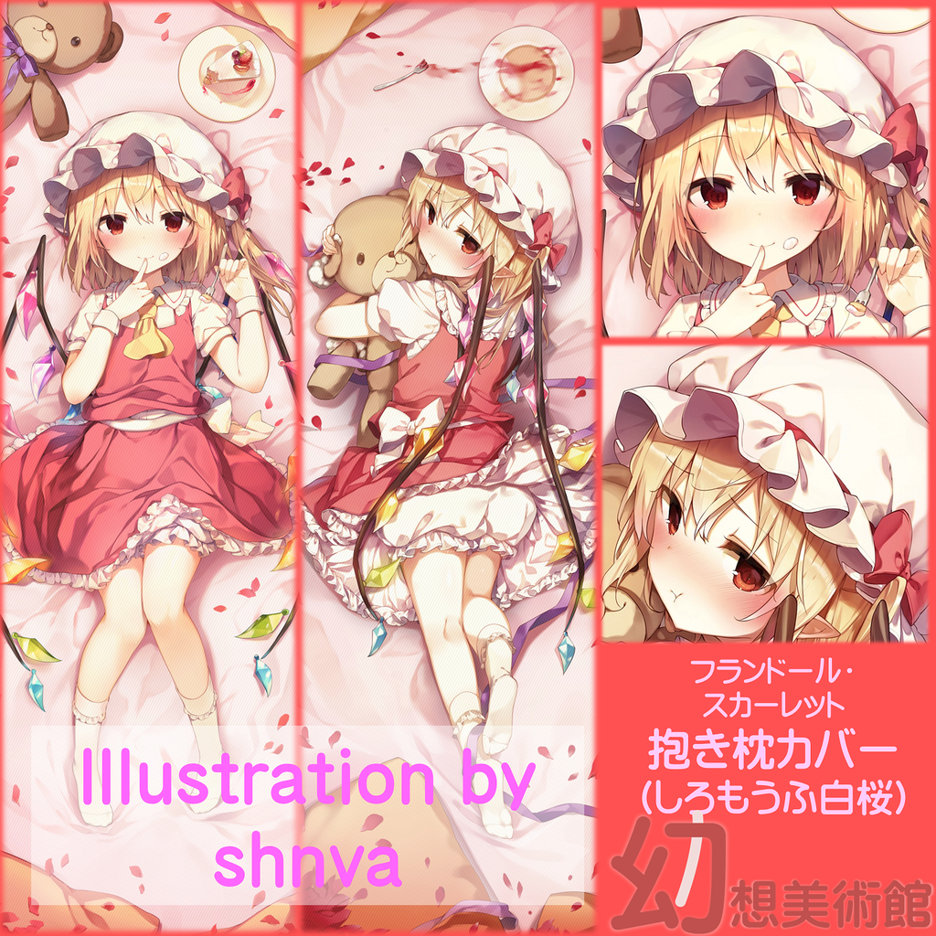 フランドール スカーレット抱き枕 Shnva 幻想美術館 活動ブログ フランドール スカーレット抱き枕 Shnva 幻想美術館 活動ブログ