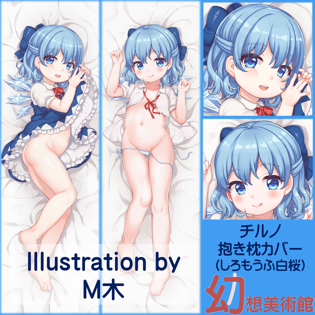 チルノ抱き枕カバー m木 幻想美術館 活動ブログ チルノ抱き枕カバー m木 幻想美術館 活動ブログ