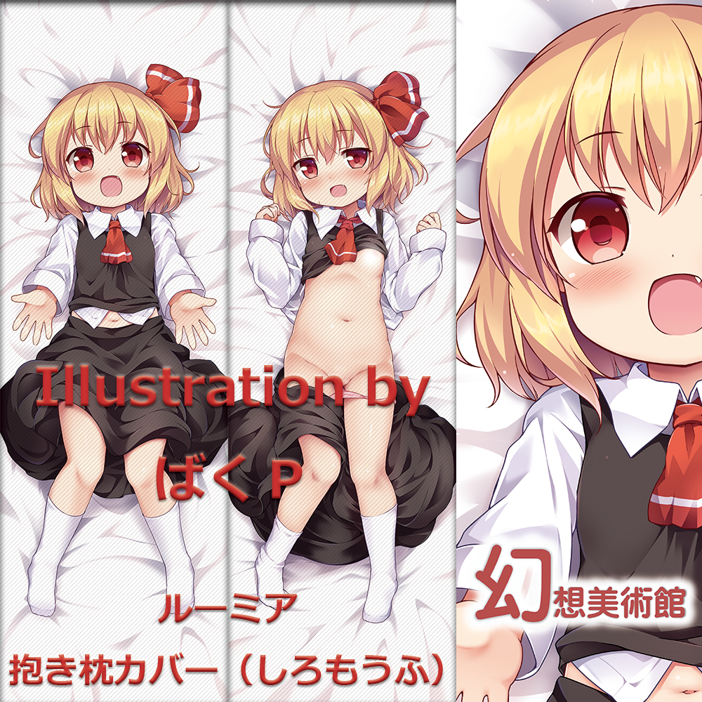 ルーミア抱き枕カバー ばくp 幻想美術館 活動ブログ ルーミア抱き枕カバー ばくp 幻想美術館 活動ブログ