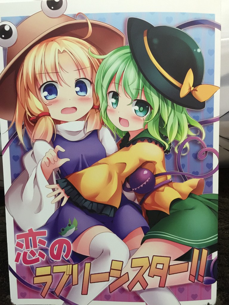 恋のラブリーシスター 夢見里 C 東方感想録