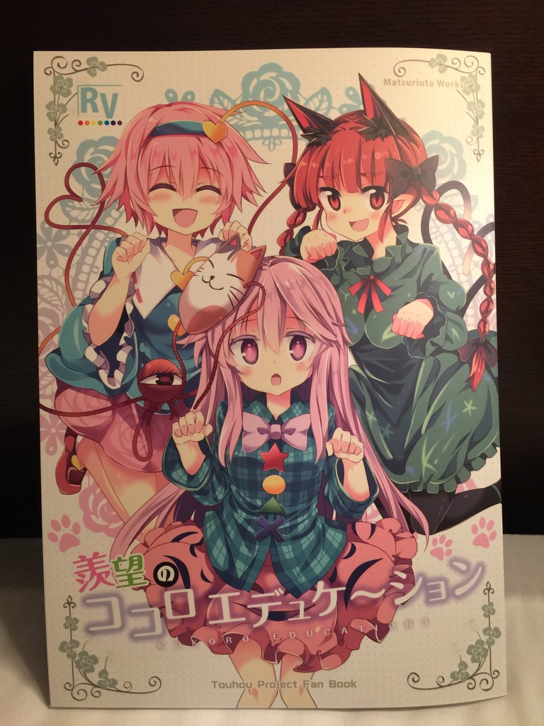 羨望のココロエデュケーション Rainbow Vanilla 祭唄 C 東方感想録 羨望のココロエデュケーション Rainbow Vanilla 祭唄 C 東方感想録