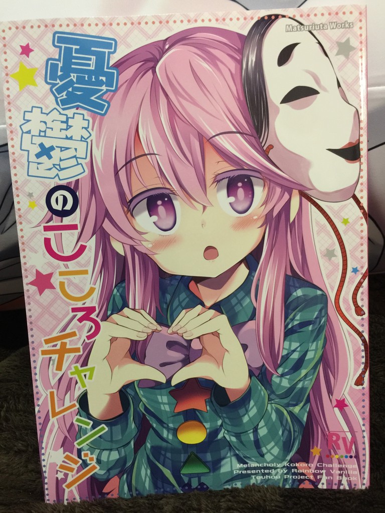 憂鬱のこころチャレンジ Rainbow Vanilla 第2回秋季例大祭 東方感想録 憂鬱のこころチャレンジ Rainbow Vanilla 第2回秋季例大祭 東方感想録