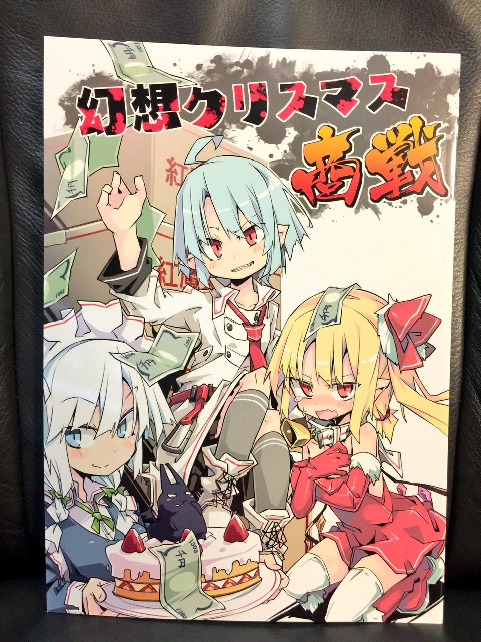 感想 幻想クリスマス商戦 乃屋 ノヤマコト Noya Macoto 東方感想録 感想 幻想クリスマス商戦 乃屋 ノヤマコト Noya Macoto 東方感想録