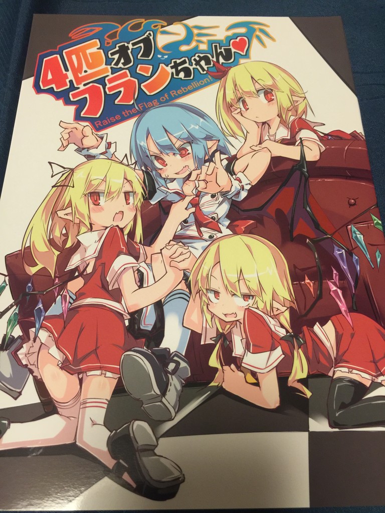 ４匹オブフランちゃん 乃屋 ノヤマコト C 東方感想録