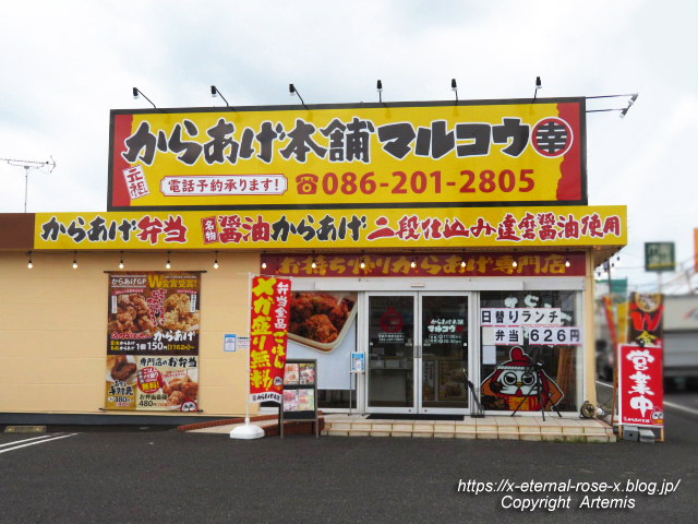 22.8.18.2 元祖からあげ本舗 マルコウ 岡山平島店   (16)