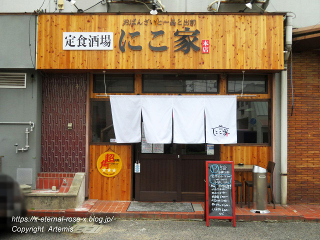 21.6.14 定食酒場 にこ家 (2)
