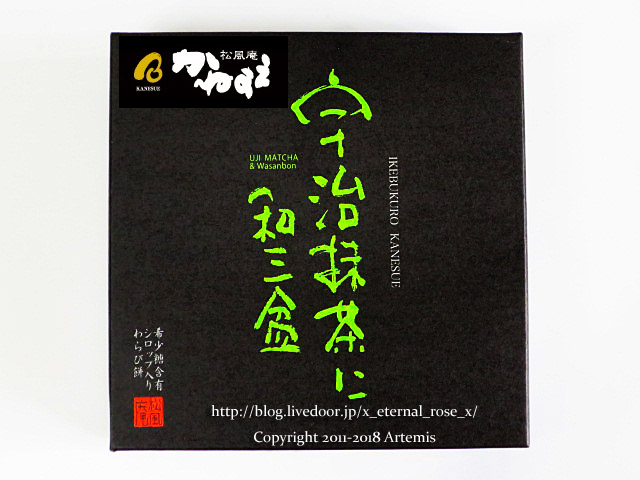 花生 松庵 松風庵 かねすえ 扇町店 創立50周年記念 かんしゃ芋 宇治抹茶に