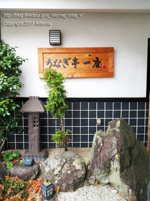 20.2.10.1 うなぎ亭 一座 花尻店 (1)