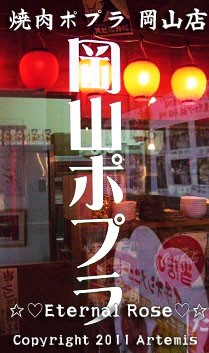 焼肉ポプラ 岡山店でランチ Eternal Rose エターナルローズ