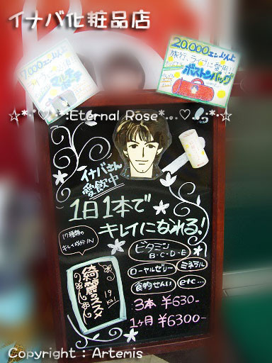 B'Zの稲葉浩志のお母さんのお店 イナバ化粧品店 : Eternal Rose