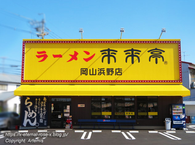 19.10.13 来来亭浜野店 (1)