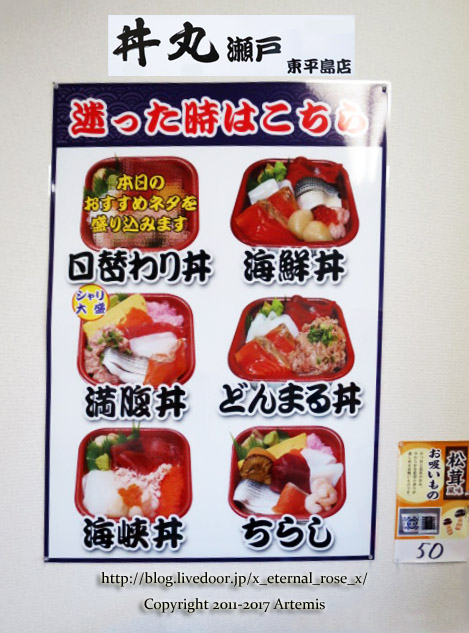 新オープン 丼丸 瀬戸 東平島店で海鮮丼 Eternal Rose エターナルローズ