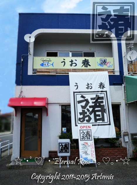 うお春でお造り定食と海鮮丼 Eternal Rose エターナルローズ うお春でお造り定食と海鮮丼 Eternal Rose エターナルローズ
