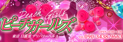 日暮里風俗エステ『ピーチガールズ』