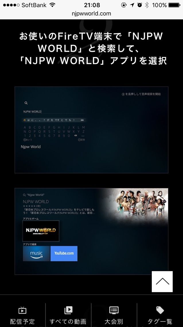 新日本プロレスワールドがfiretvに対応 Huskieslab 新日本プロレスワールドがfiretvに対応 Huskieslab