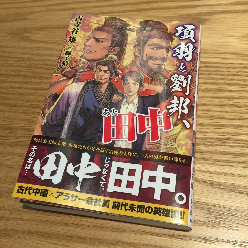 古寺谷雉先生 項羽と劉邦 あと田中 を読みました 小説 項羽と劉邦 執筆日記 古寺谷雉先生 項羽と劉邦 あと田中 を読みました 小説 項羽と劉邦 執筆日記