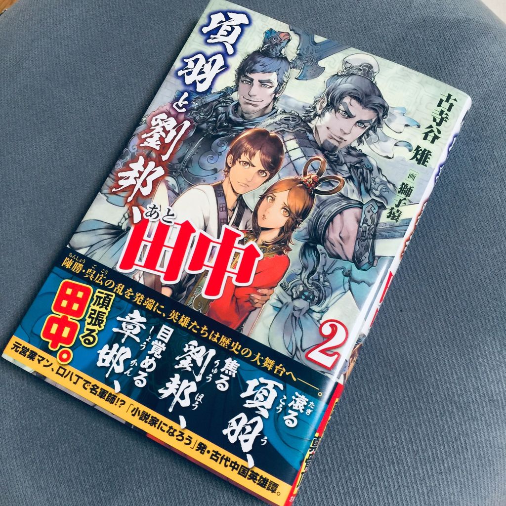 古寺谷雉先生 項羽と劉邦 あと田中第2巻 を読みました 小説 項羽と劉邦 執筆日記 古寺谷雉先生 項羽と劉邦 あと田中第2巻 を読みました 小説 項羽と劉邦 執筆日記