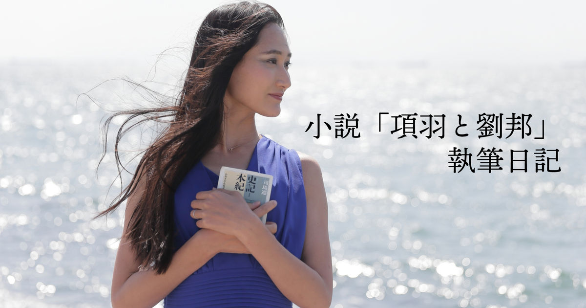 張良 小説 項羽と劉邦 執筆日記