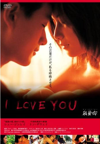 中国映画紹介017 ウォー アイ ニー 村哥の中国映画で中国語楽習 中国映画紹介017 ウォー アイ ニー 村哥の中国映画で中国語楽習
