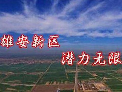 雄安新区17