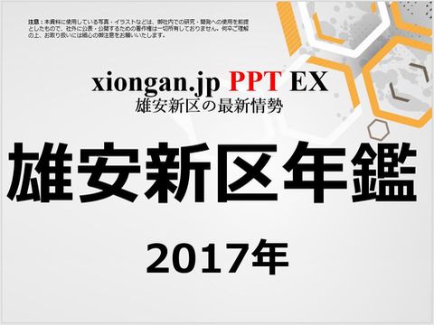 雄安新区年鑑2017年