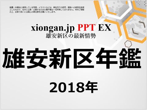 雄安新区年鑑2018年のキャプチャー