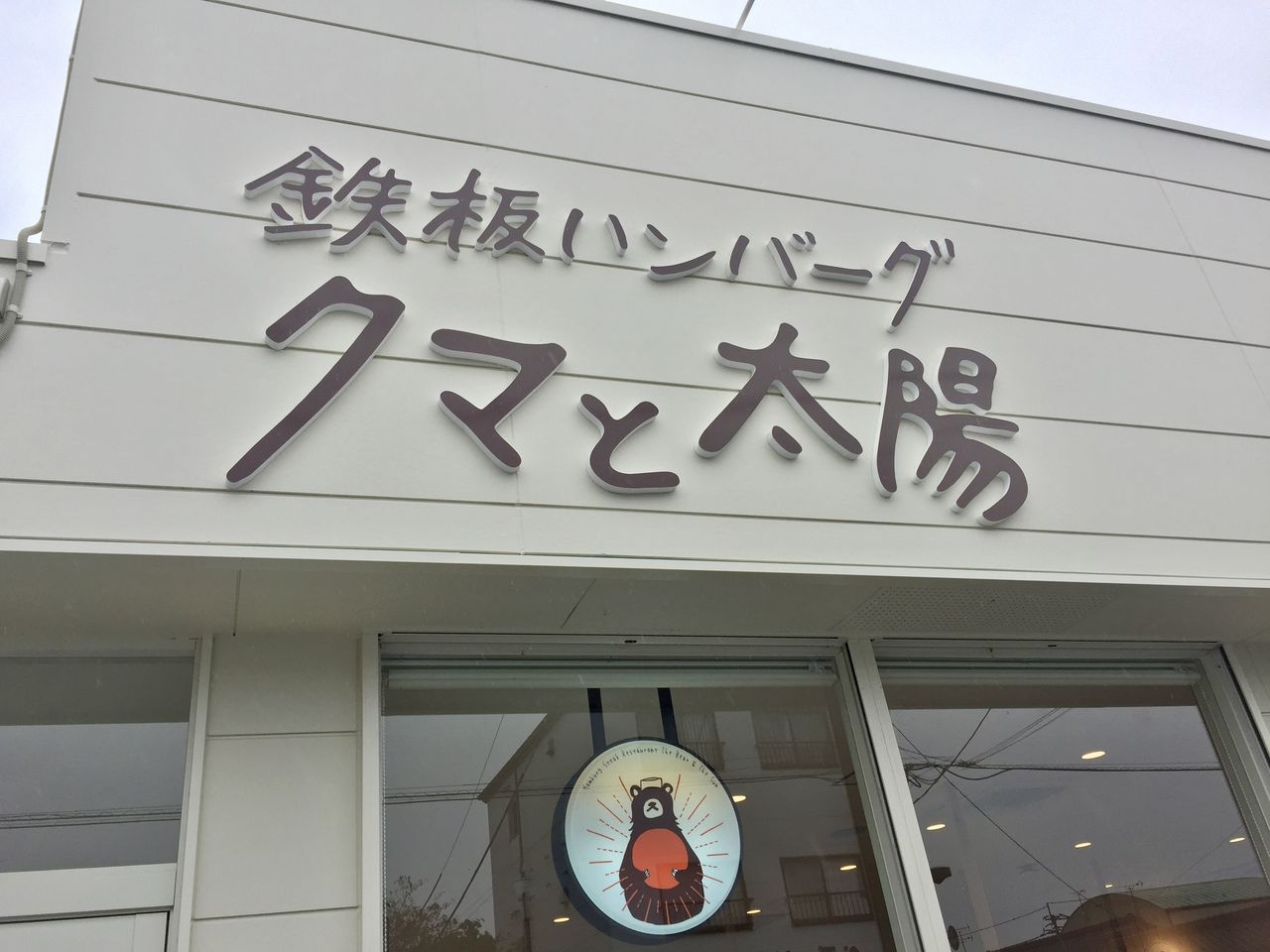 八女にできて2ヶ月半経った 鉄板ハンバーグくまと太陽 ここの卵は和食のたまごです 醤油と卵の探究をする鬼 八女にできて2ヶ月半経った 鉄板ハンバーグくまと太陽 ここの卵は和食のたまごです 醤油と卵の探究をする鬼