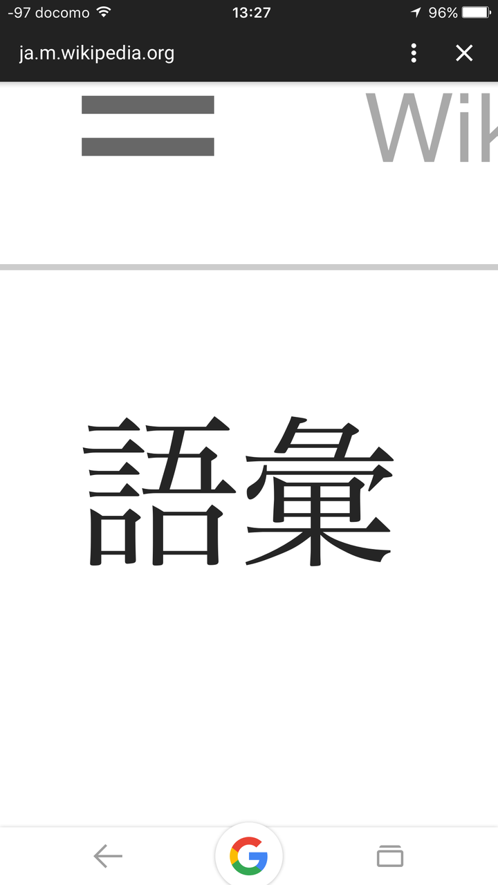 語彙という漢字をどうやってか覚える 醤油と卵の探究をする鬼 語彙という漢字をどうやってか覚える 醤油と卵の探究をする鬼