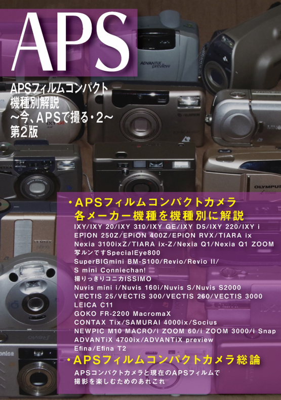 APSフィルムコンパクト本第2版 通販および冬コミ委託出展のお知らせ