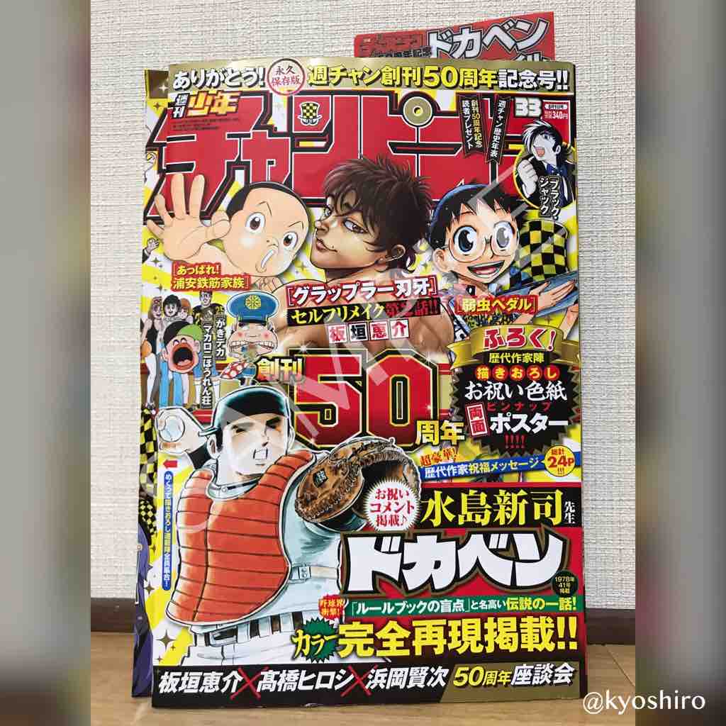 週チャン50周年御目出度うございます 京四郎officialblog
